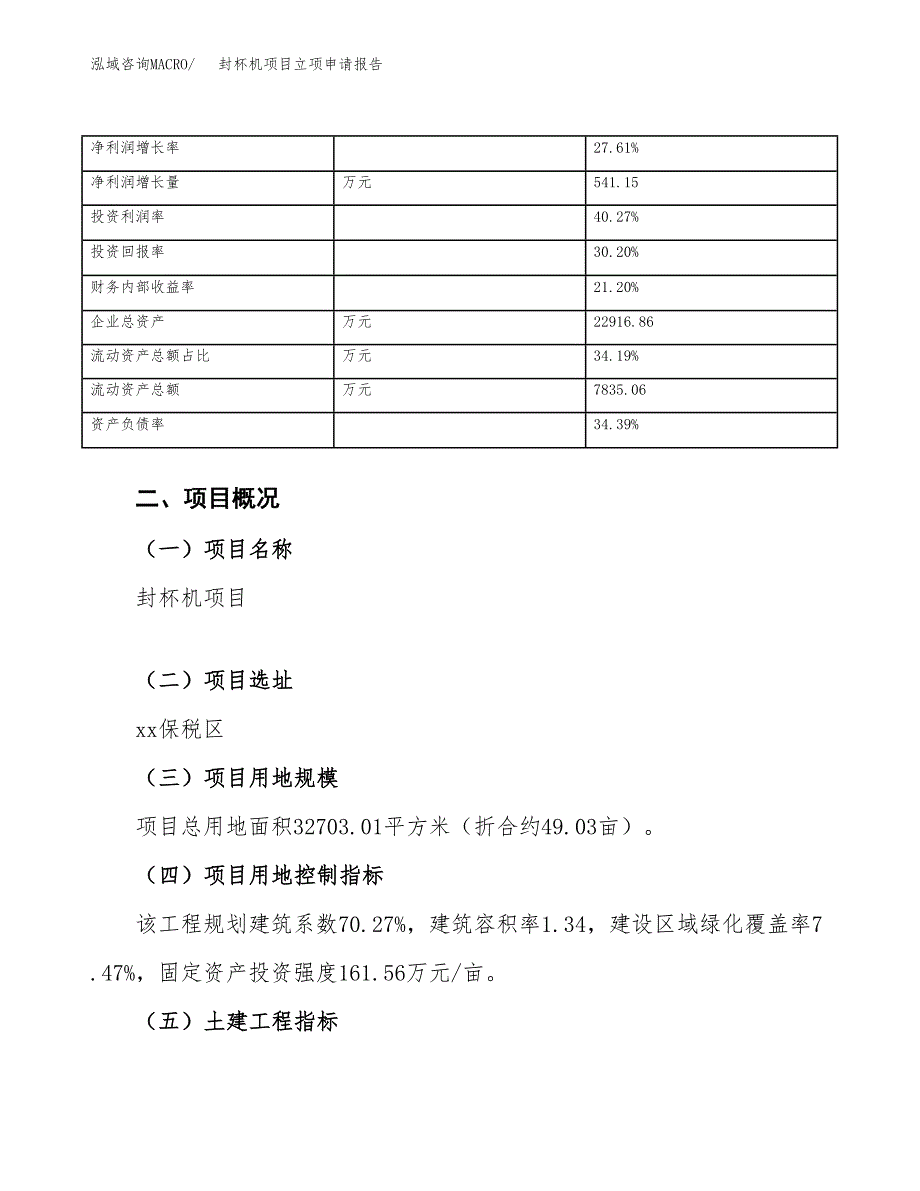 封杯机项目立项申请报告范文模板.docx_第4页