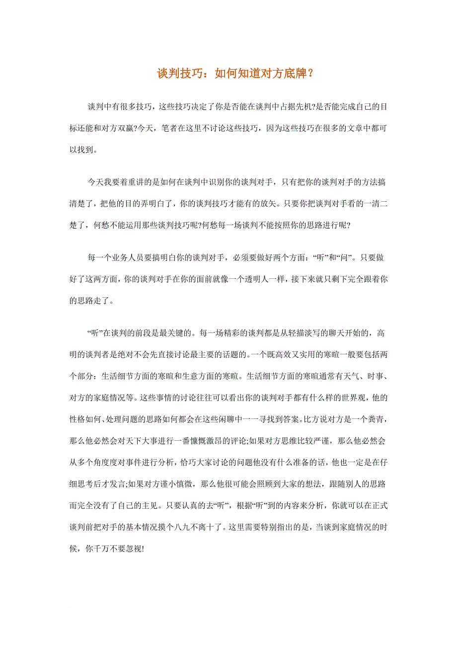 谈判技巧如何知道对方底牌.doc_第1页