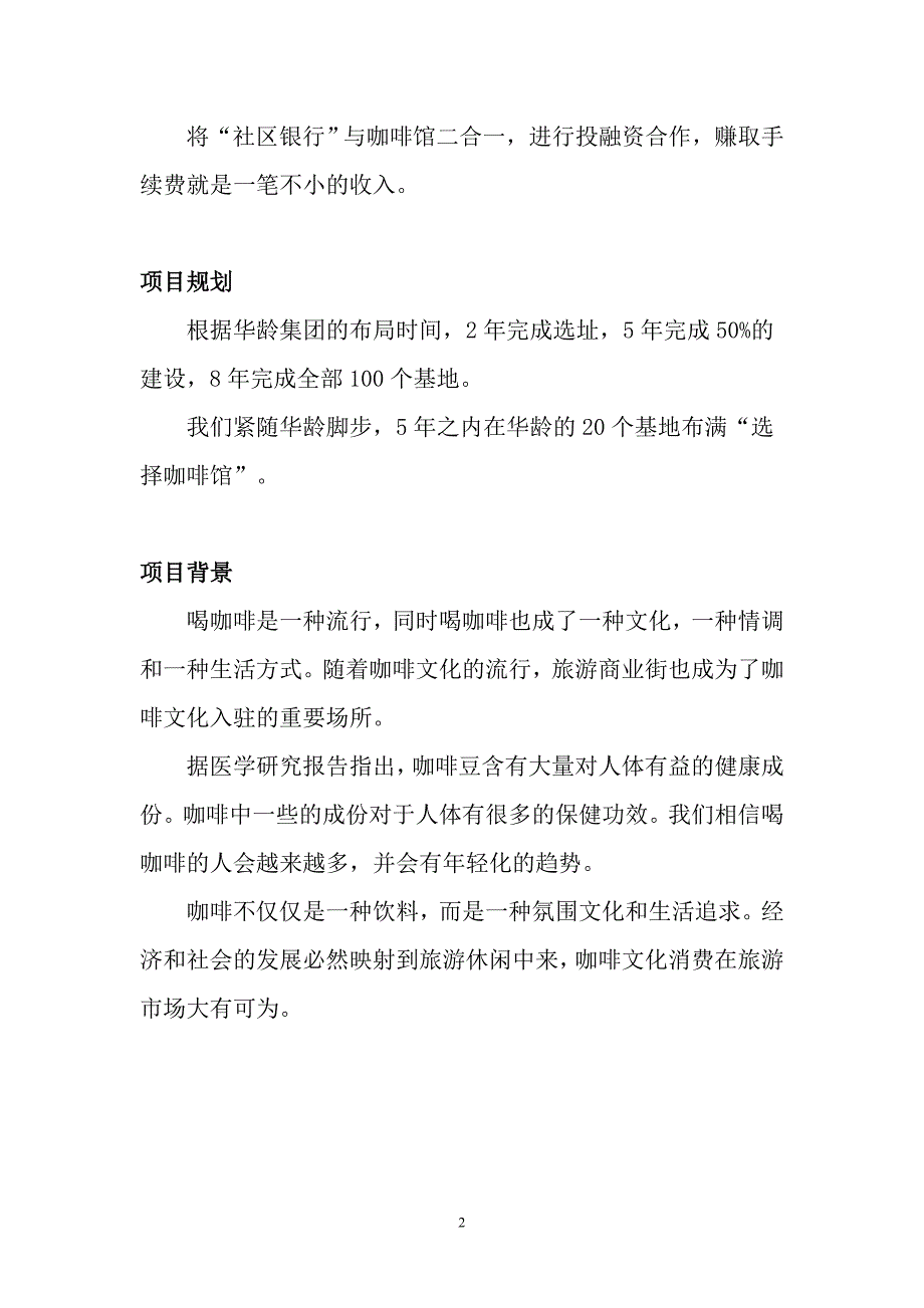 某咖啡馆策划书.doc_第2页