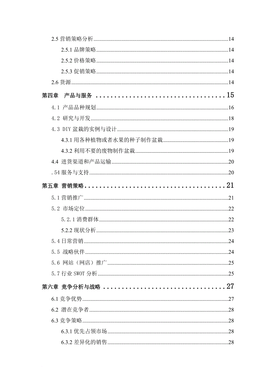 绿色宝贝盆栽实习报告策划书.doc_第4页