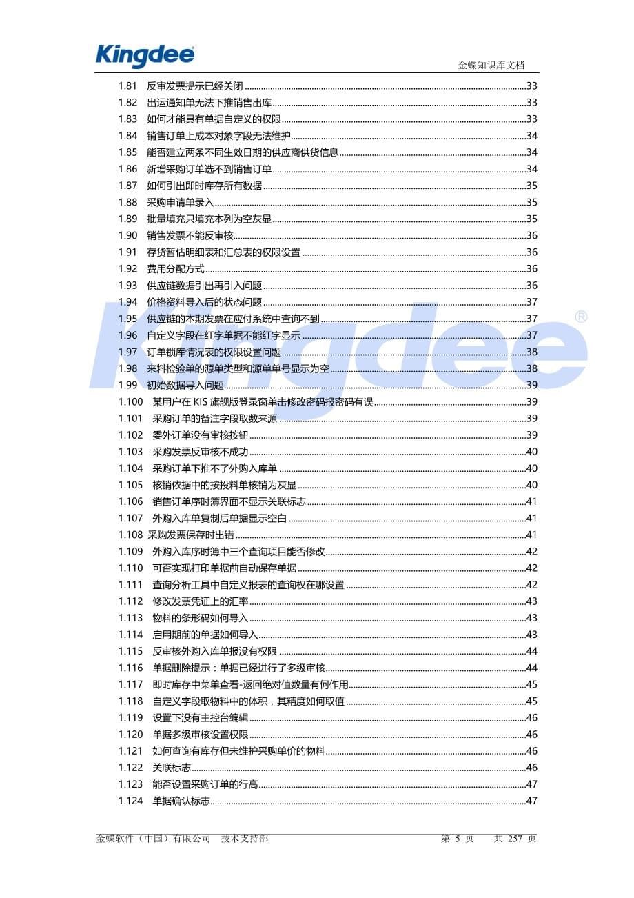 kis旗舰版产品物流篇常见问题集锦.doc_第5页