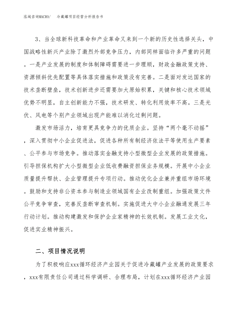 冷藏罐项目经营分析报告书（总投资15000万元）（72亩）.docx_第3页