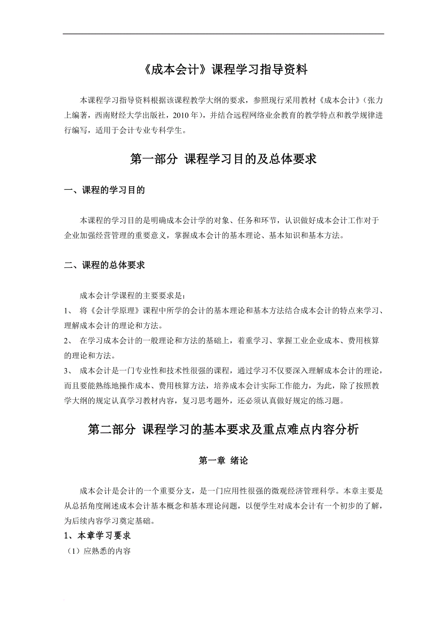 《成本会计》课程学习指导资料.doc_第1页