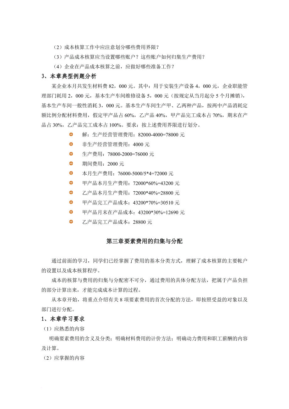 《成本会计》课程学习指导资料.doc_第3页