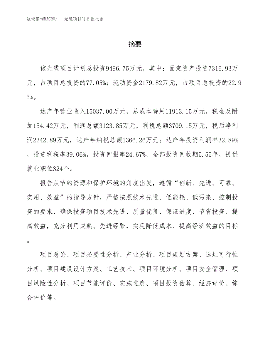 光缆项目可行性报告范文（总投资9000万元）.docx_第2页