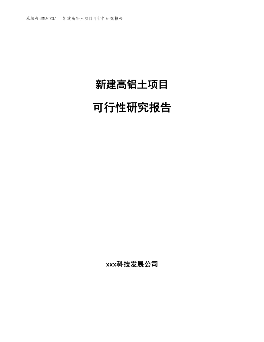 新建高铝土项目可行性研究报告（立项申请模板）_第1页