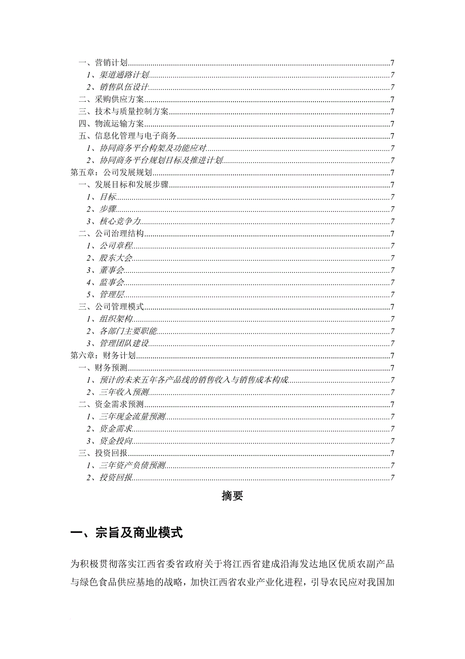 江绿食品商业计划书（招股）.doc_第3页