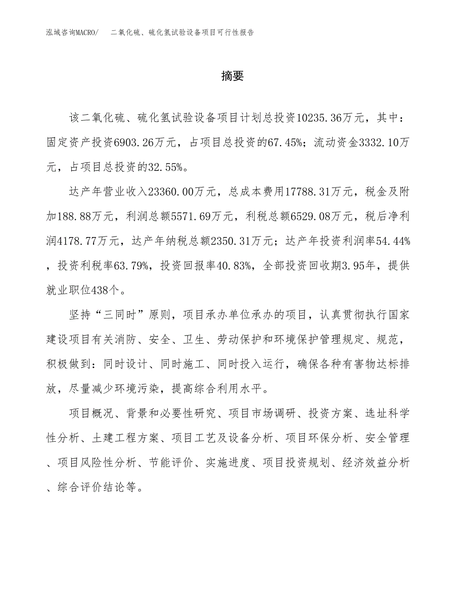 二氧化硫、硫化氢试验设备项目可行性报告范文（总投资10000万元）.docx_第2页