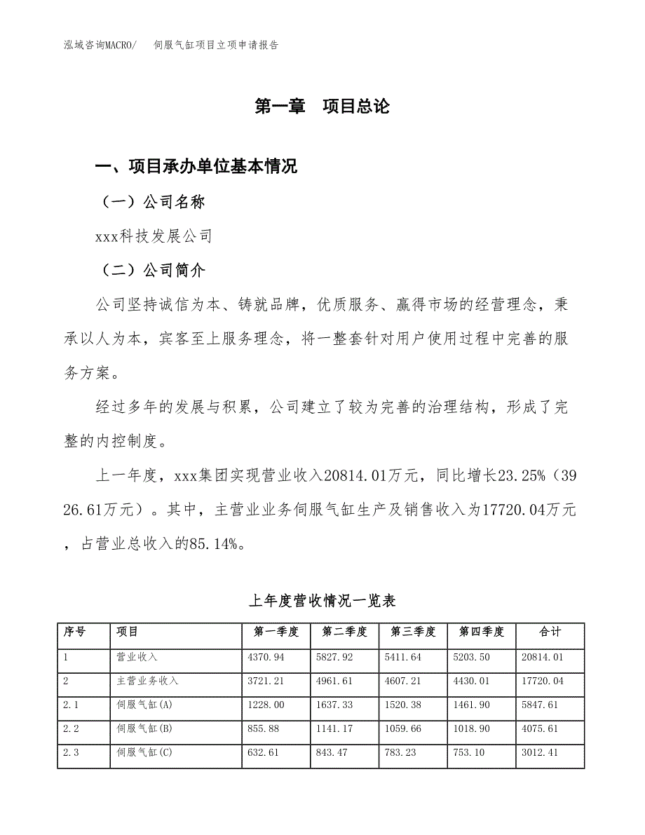 伺服气缸项目立项申请报告范文模板.docx_第2页