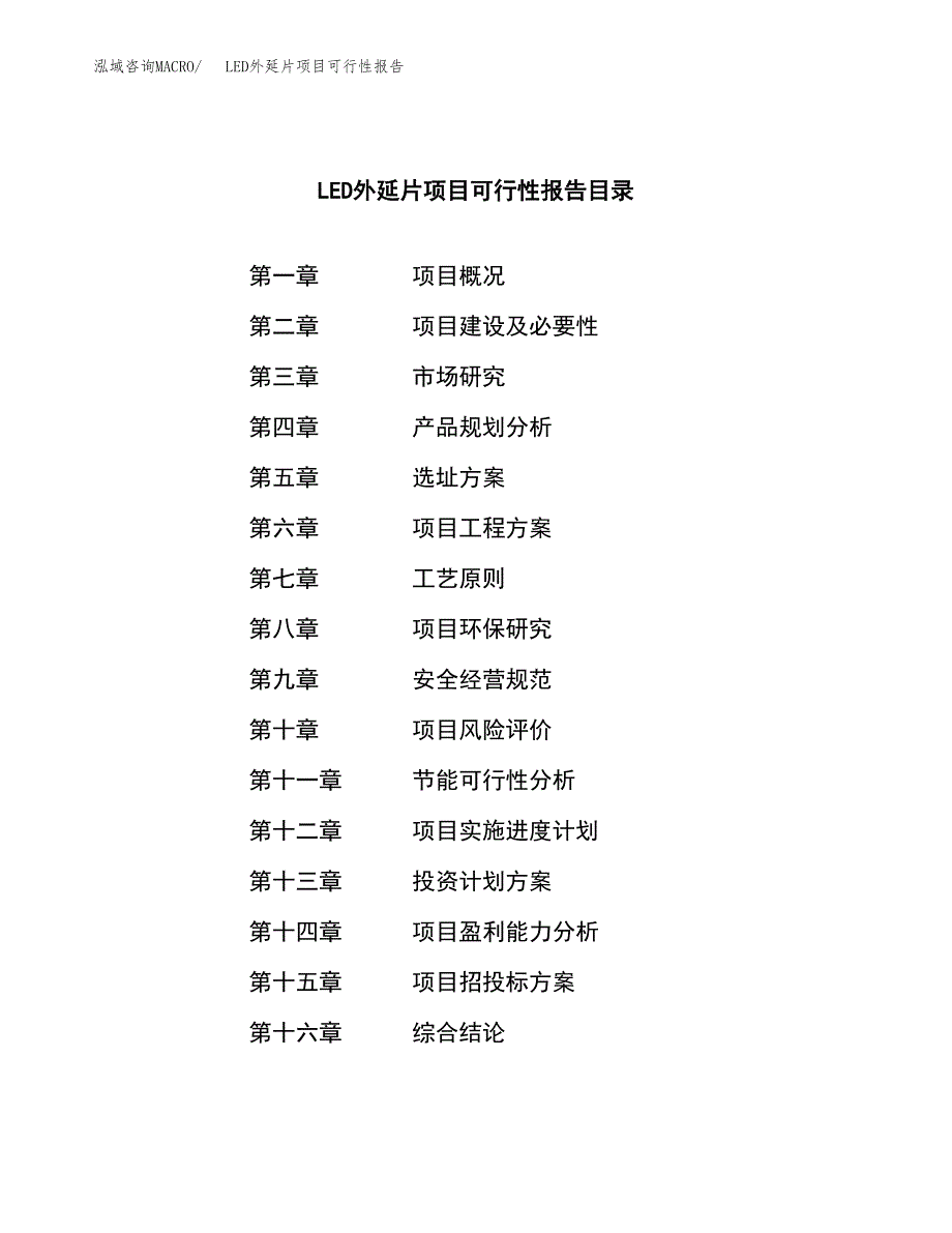 LED外延片项目可行性报告范文（总投资5000万元）.docx_第3页