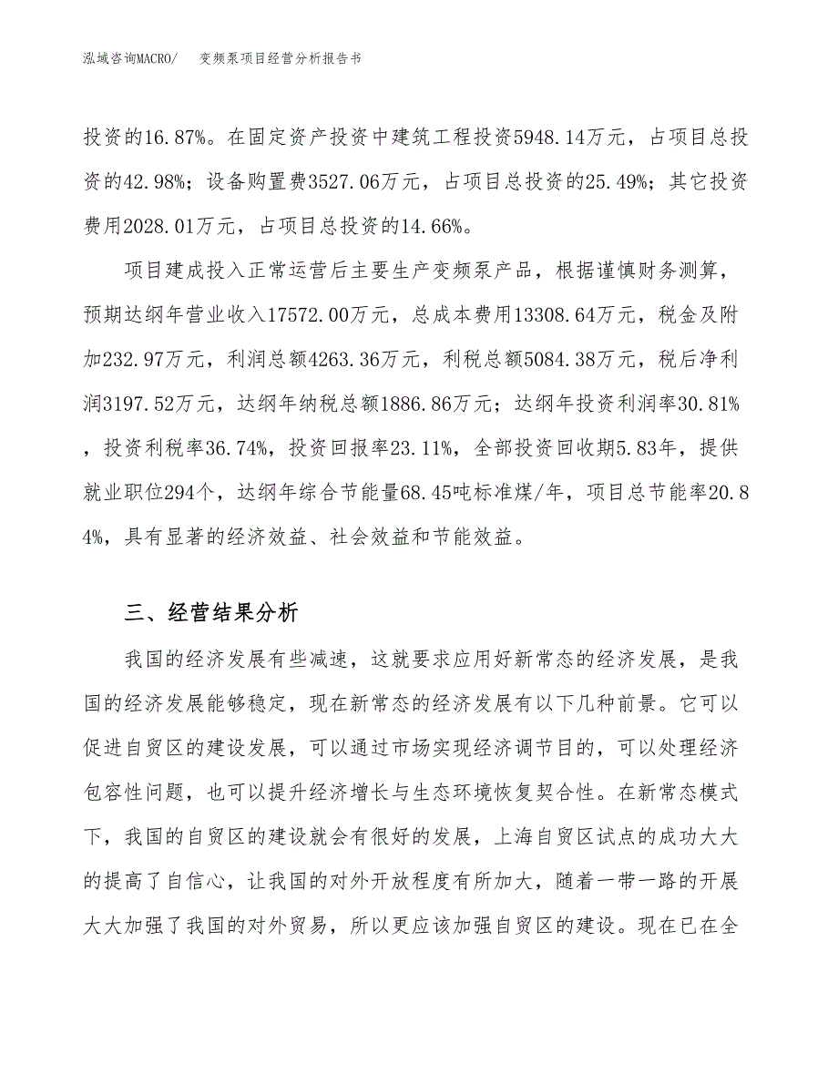 变频泵项目经营分析报告书（总投资14000万元）（61亩）.docx_第4页