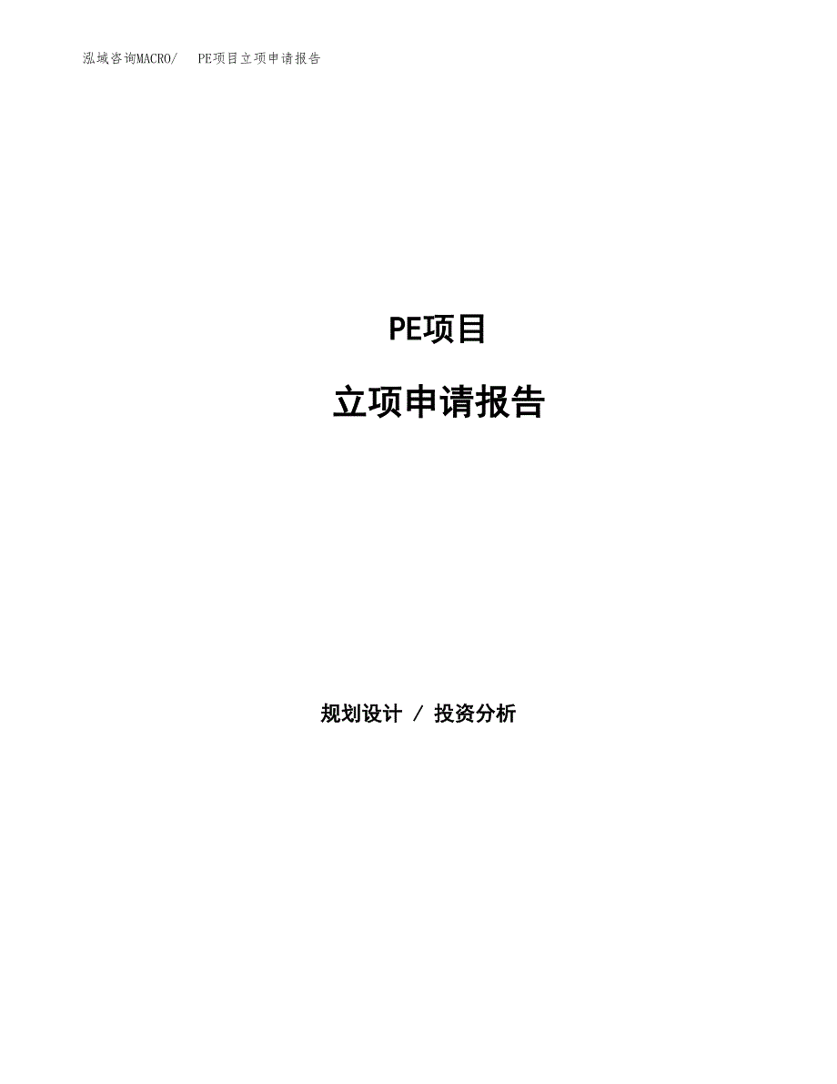 PE项目立项申请报告范文模板.docx_第1页