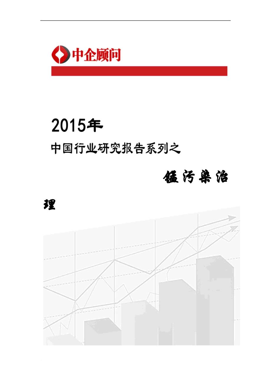 中国锰污染治理市场监测及投资机遇研究报告.doc_第1页