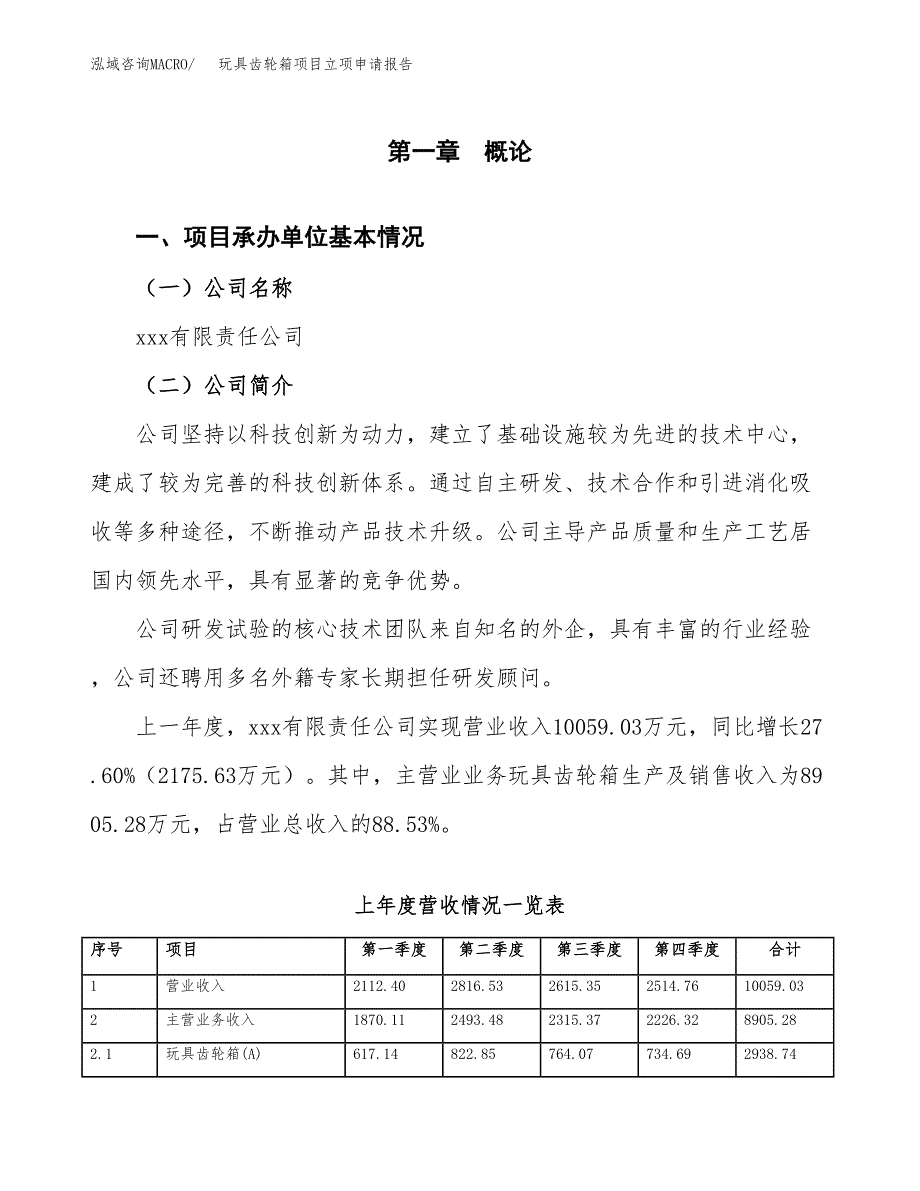 玩具齿轮箱项目立项申请报告范文模板.docx_第2页