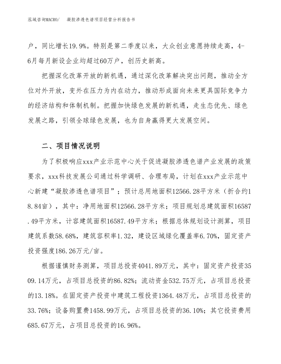 凝胶渗透色谱项目经营分析报告书（总投资4000万元）（19亩）.docx_第3页