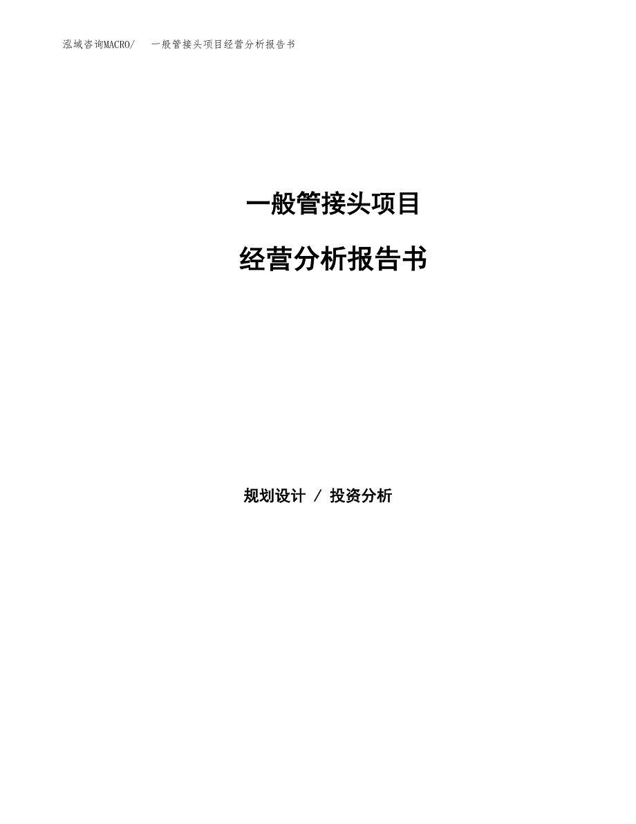 一般管接头项目经营分析报告书（总投资11000万元）（45亩）.docx_第1页