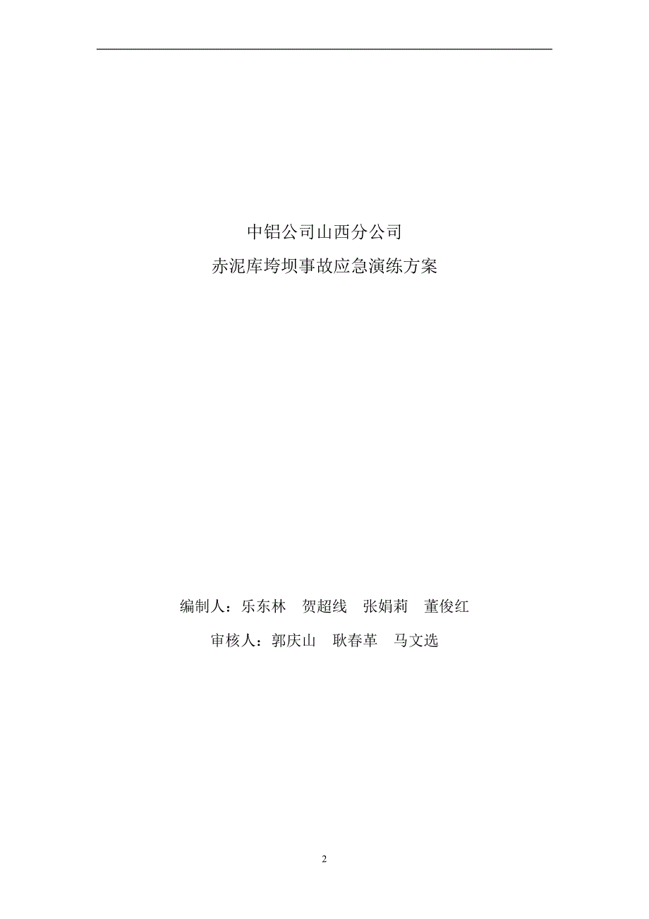 赤泥库垮坝事故应急演练方案.doc_第2页