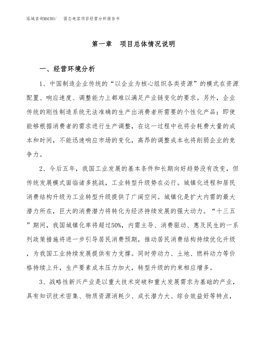 固态电容项目经营分析报告书（总投资14000万元）（63亩）.docx_第2页