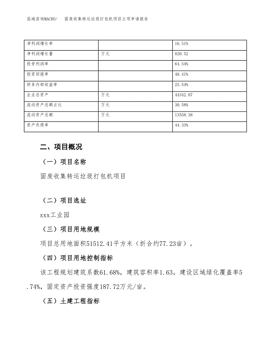 固废收集转运垃圾打包机项目立项申请报告范文模板.docx_第4页