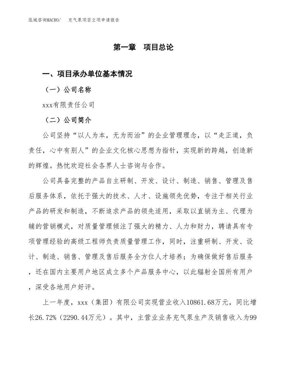 充气泵项目立项申请报告范文模板.docx_第2页