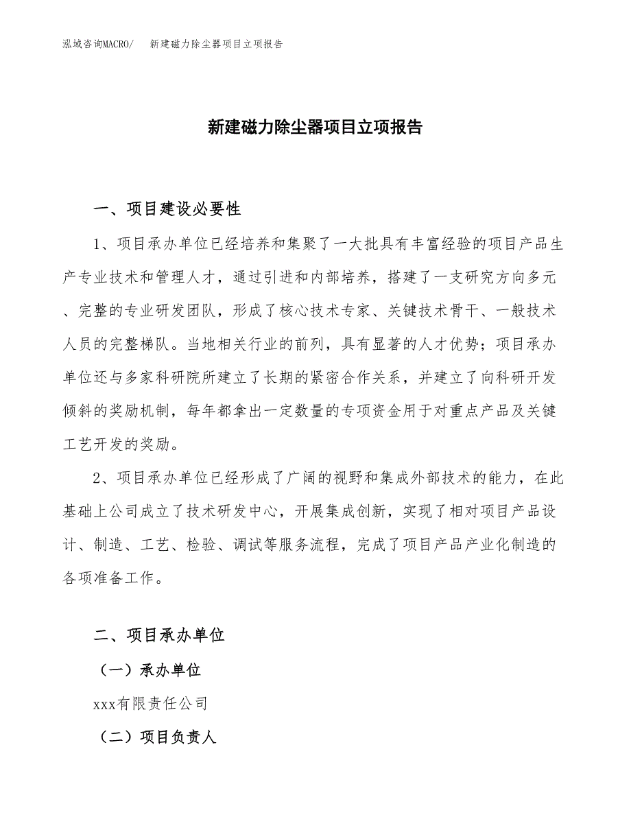 新建磁力除尘器项目立项报告模板参考_第1页