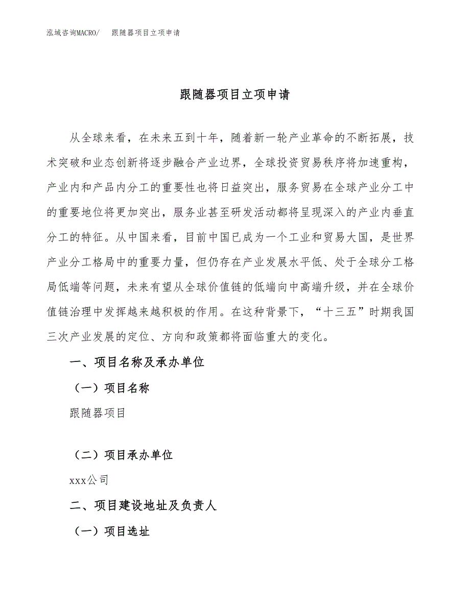 跟随器项目立项申请（案例与参考模板）_第1页