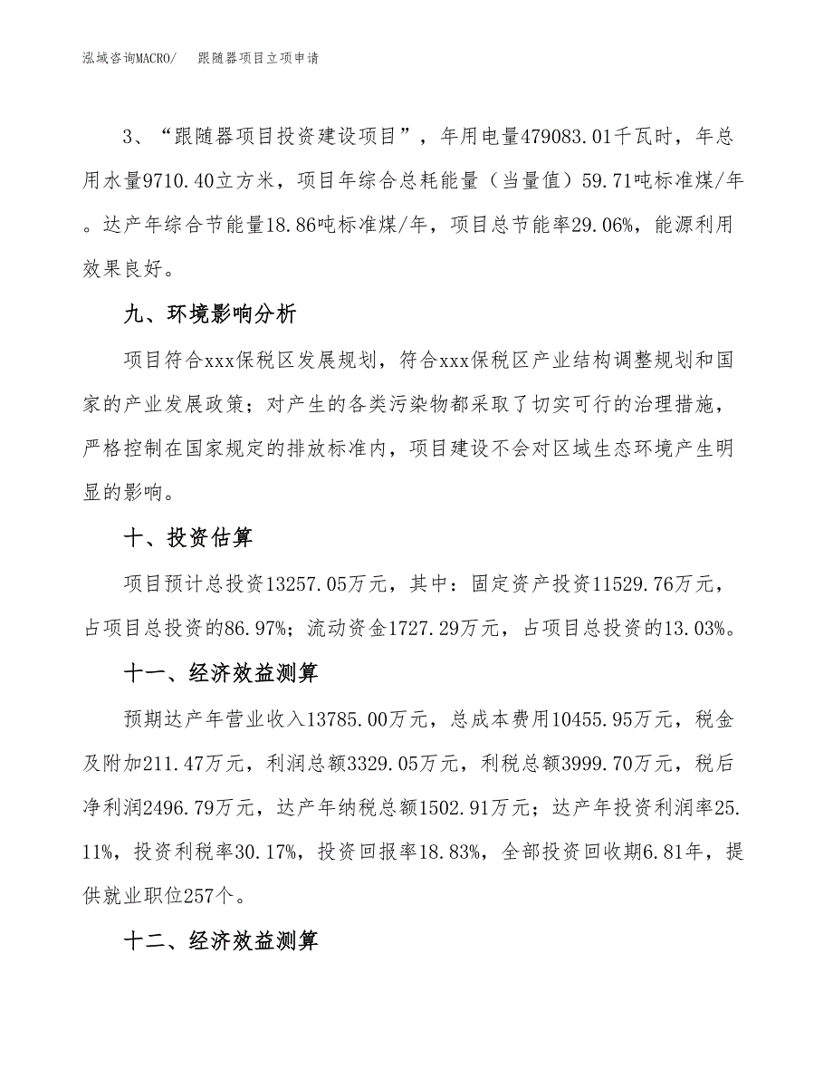 跟随器项目立项申请（案例与参考模板）_第4页