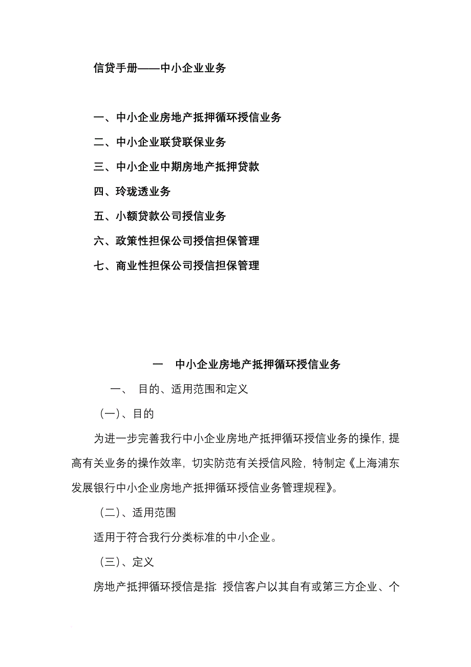 中小企业信贷业务管理手册.doc_第1页