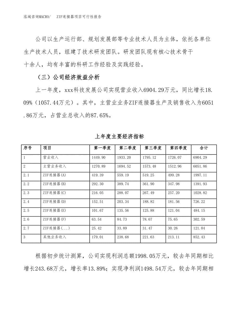 ZIF连接器项目可行性报告范文（总投资9000万元）.docx_第5页