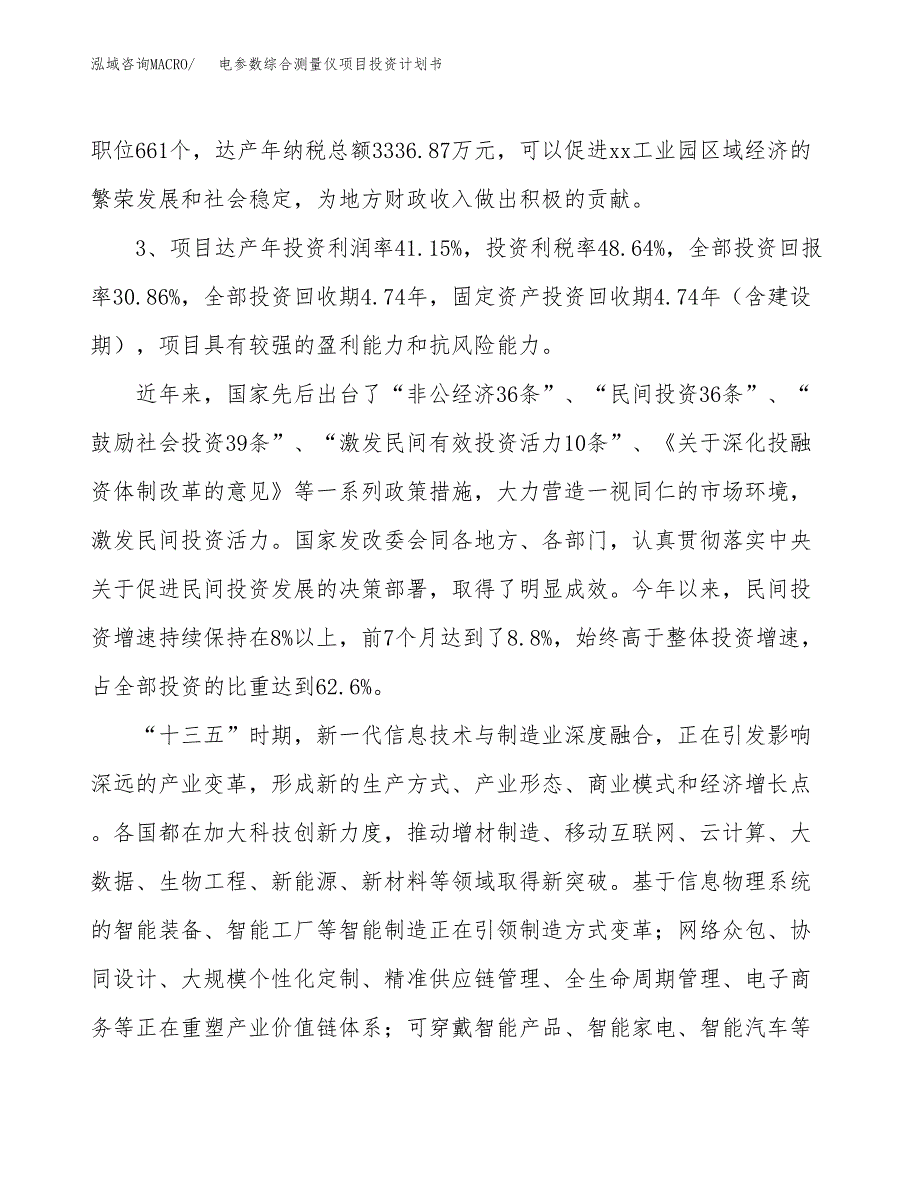 电参数综合测量仪项目投资计划书(规划建设方案).docx_第4页