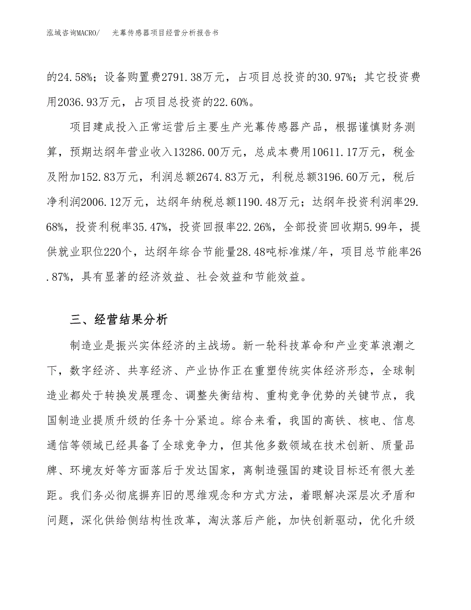 光幕传感器项目经营分析报告书（总投资9000万元）（41亩）.docx_第4页