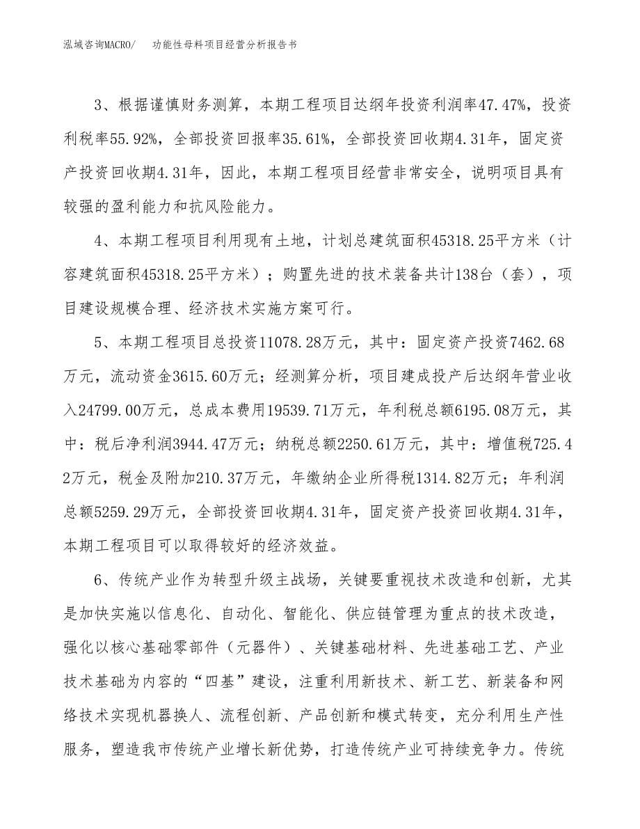 功能性母料项目经营分析报告书（总投资11000万元）（46亩）.docx_第5页