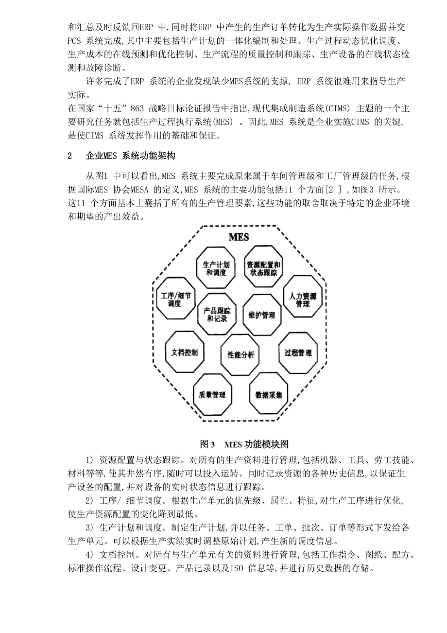 流程工业mes的现状与发展.doc_第3页