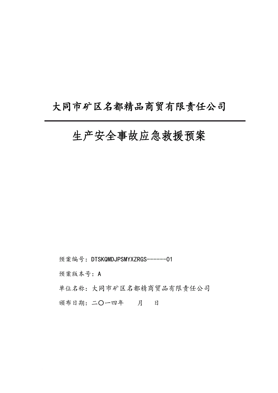 某商贸有限责任公司生产安全事故应急救援预案.doc_第1页