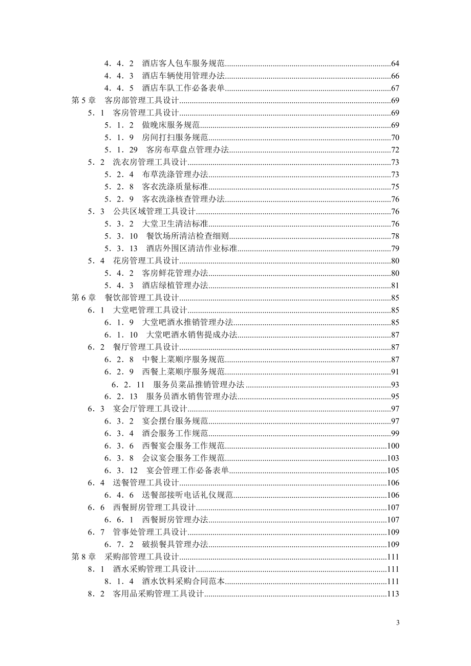 酒店管理工具大全.doc_第3页