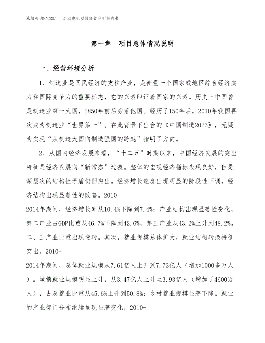 启动电机项目经营分析报告书（总投资10000万元）（52亩）.docx_第2页