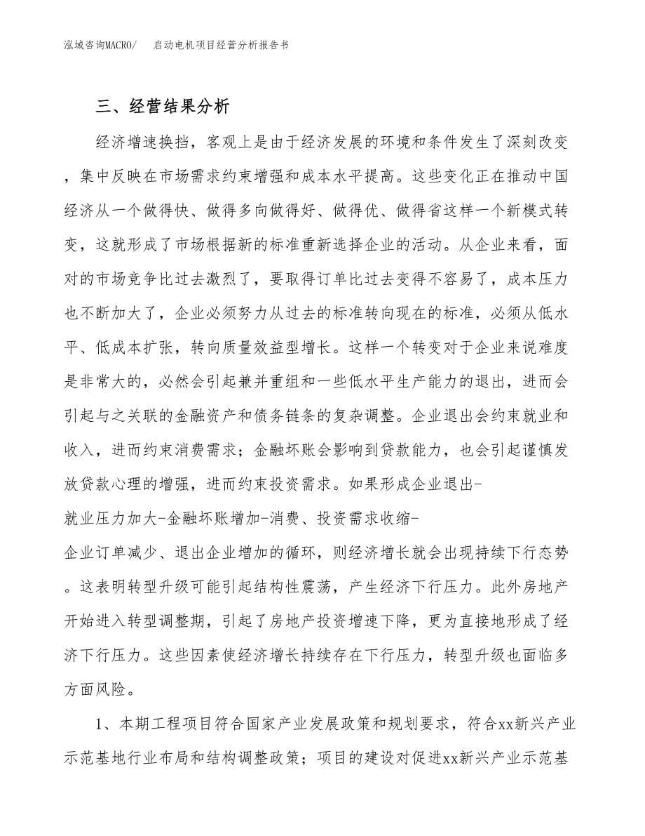 启动电机项目经营分析报告书（总投资10000万元）（52亩）.docx_第5页