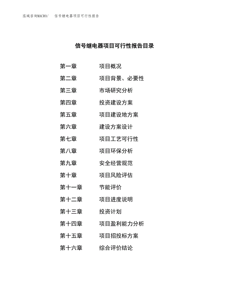 信号继电器项目可行性报告范文（总投资8000万元）.docx_第3页