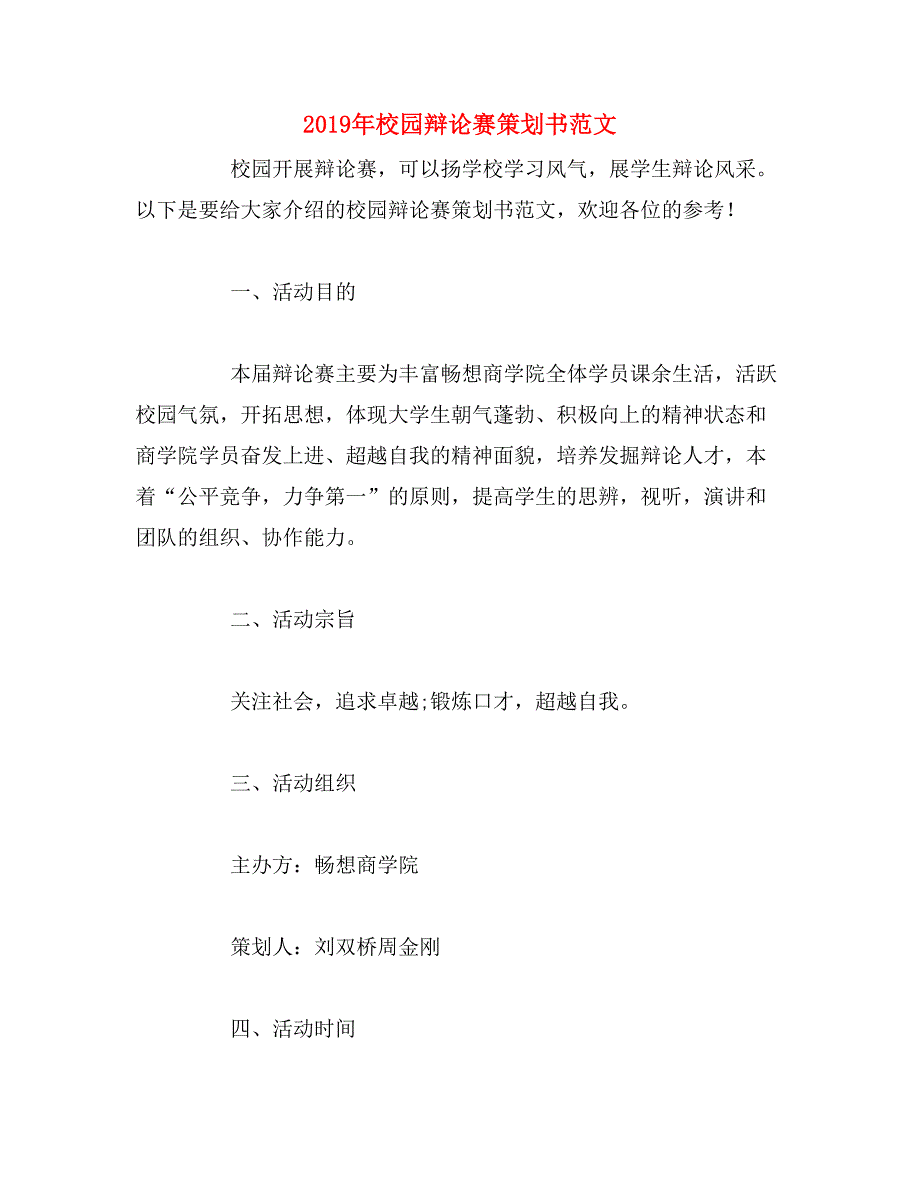 2019年校园辩论赛策划书范文_第1页