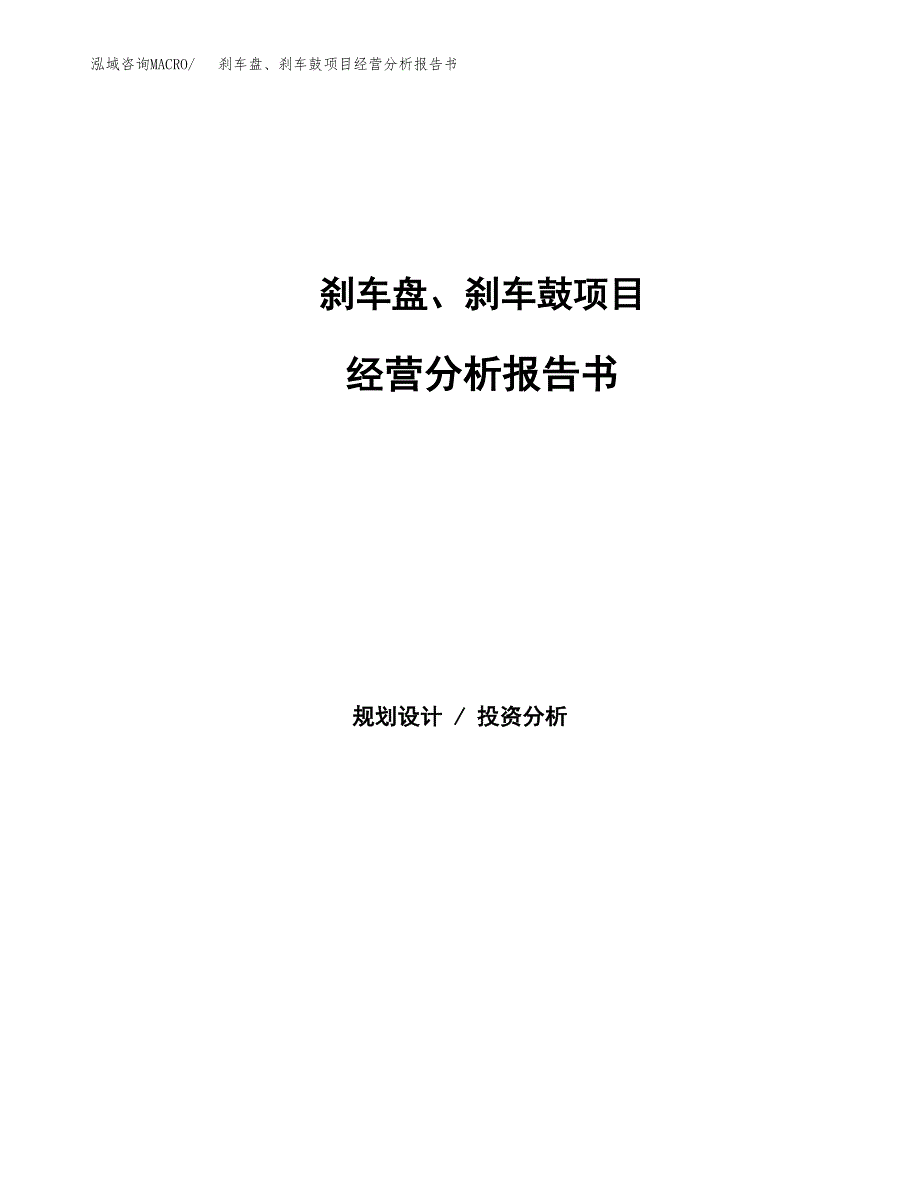 刹车盘、刹车鼓项目经营分析报告书（总投资13000万元）（58亩）.docx_第1页