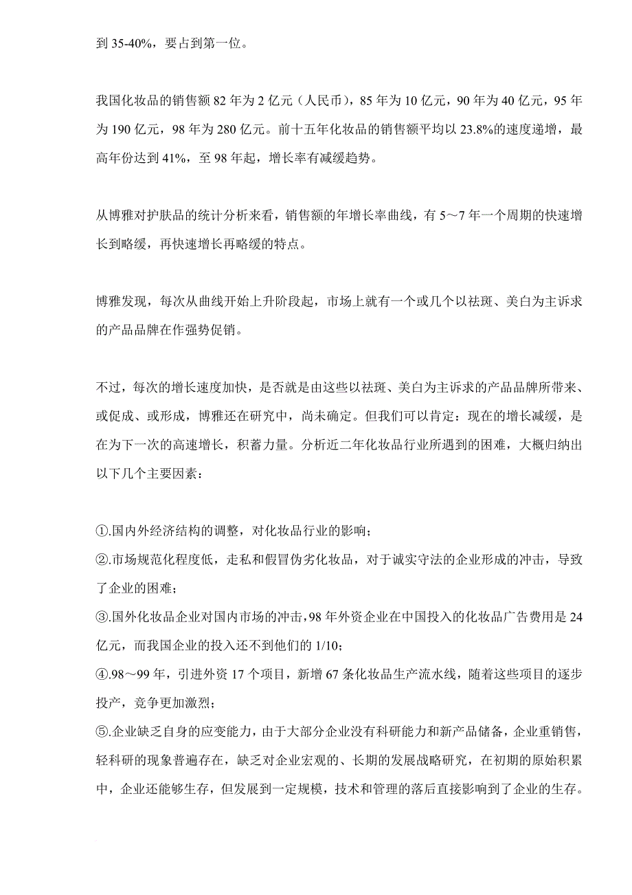 日化市场化妆品企业现状和发展态势分析报告.doc_第2页