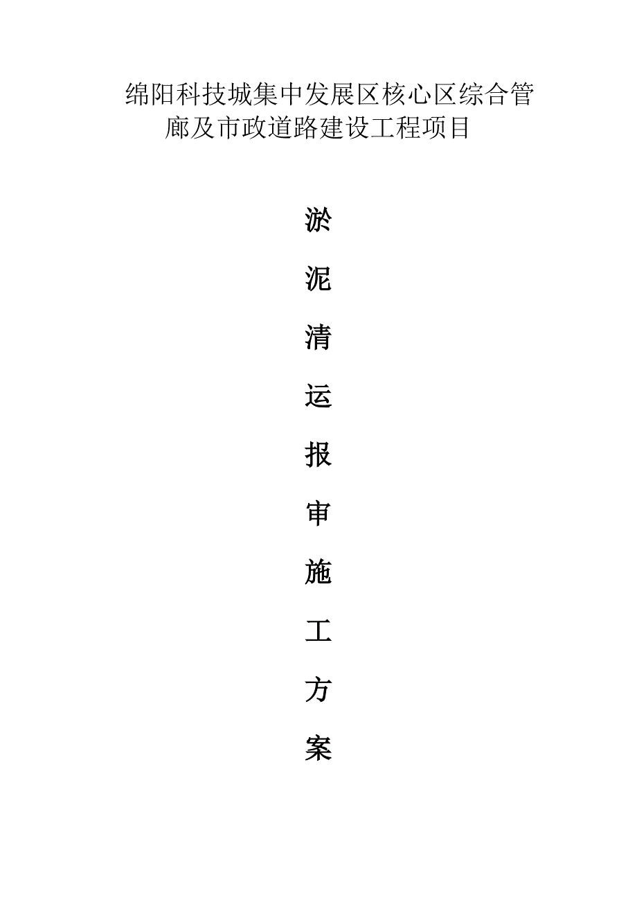 绵阳科技城集中发展区核心区综合管廊及市政道路建设工程项目淤泥清运报审施工_第1页