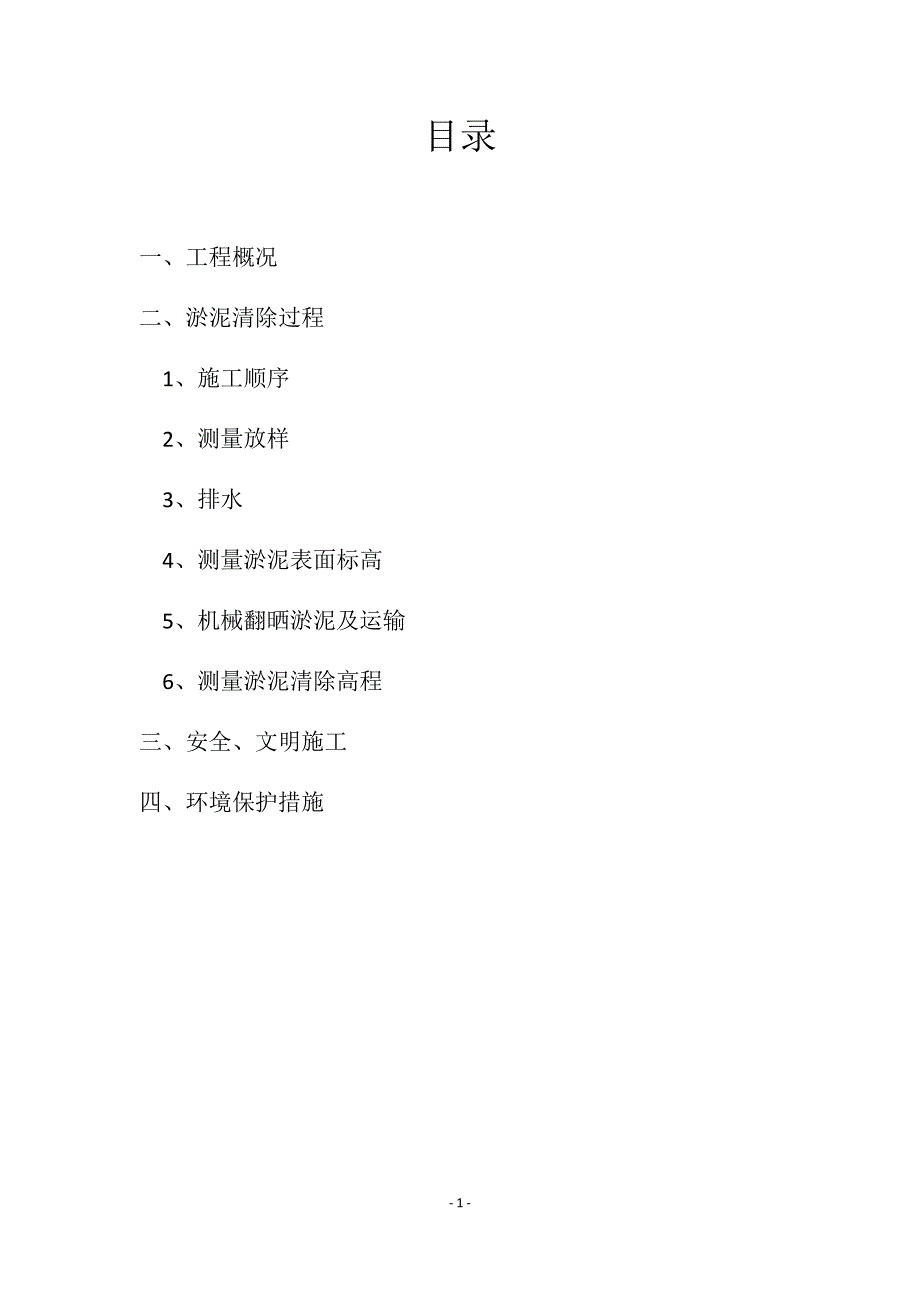 绵阳科技城集中发展区核心区综合管廊及市政道路建设工程项目淤泥清运报审施工_第3页