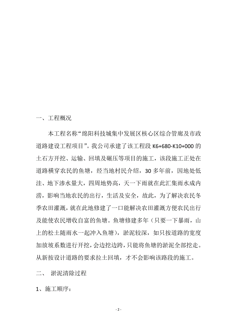 绵阳科技城集中发展区核心区综合管廊及市政道路建设工程项目淤泥清运报审施工_第4页