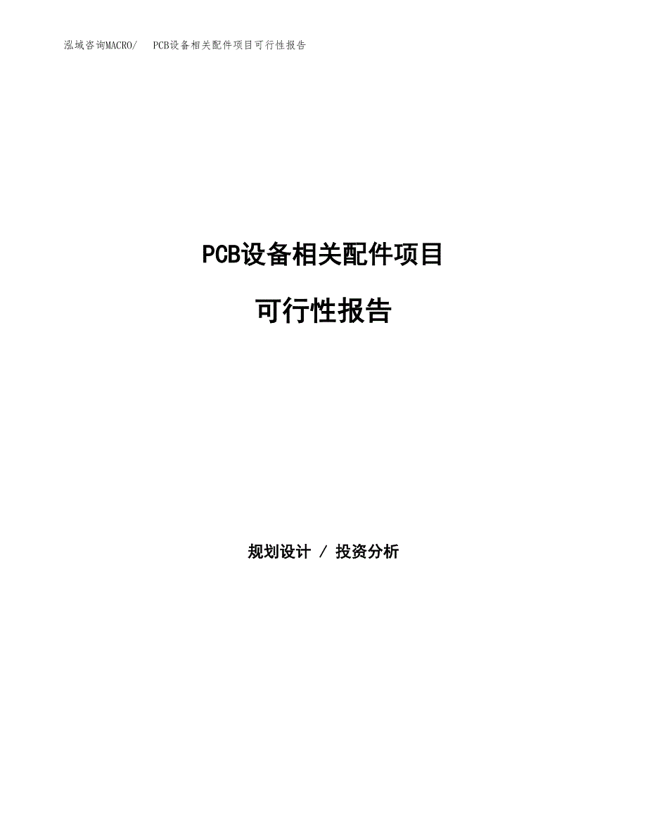 PCB设备相关配件项目可行性报告范文（总投资20000万元）.docx_第1页