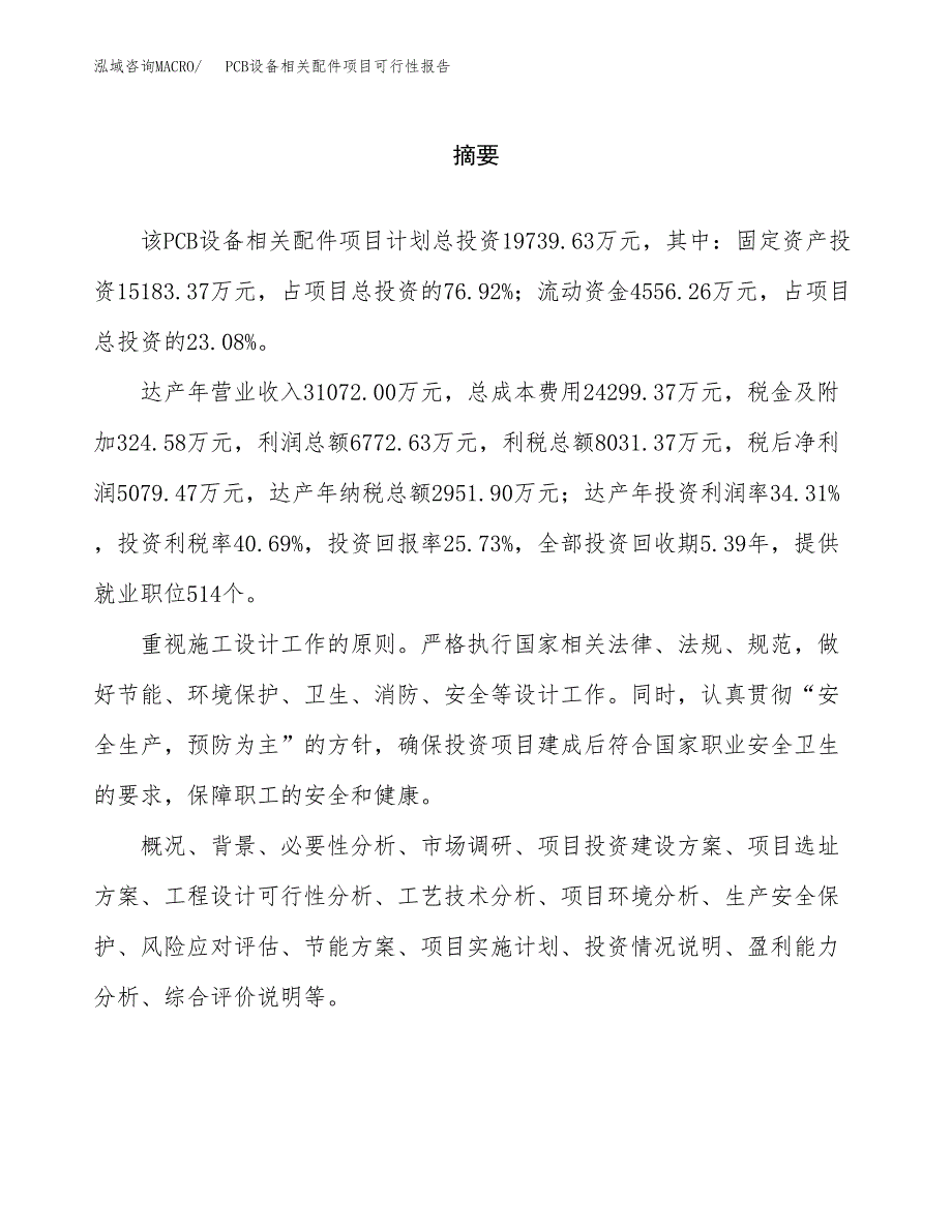 PCB设备相关配件项目可行性报告范文（总投资20000万元）.docx_第2页