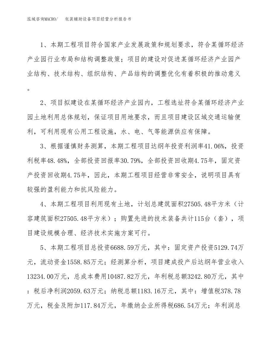 包装辅助设备项目经营分析报告书（总投资7000万元）（27亩）.docx_第5页