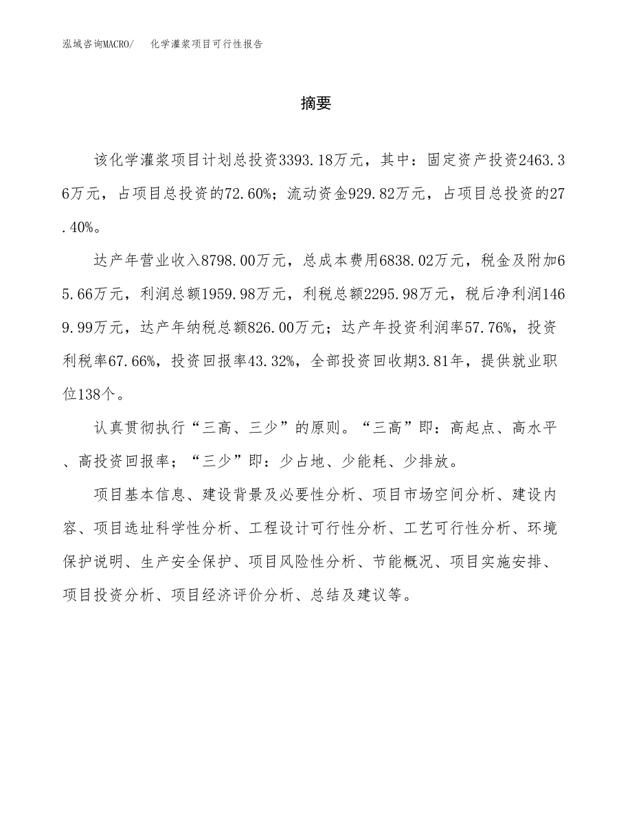 化学灌浆项目可行性报告范文（总投资3000万元）.docx_第2页