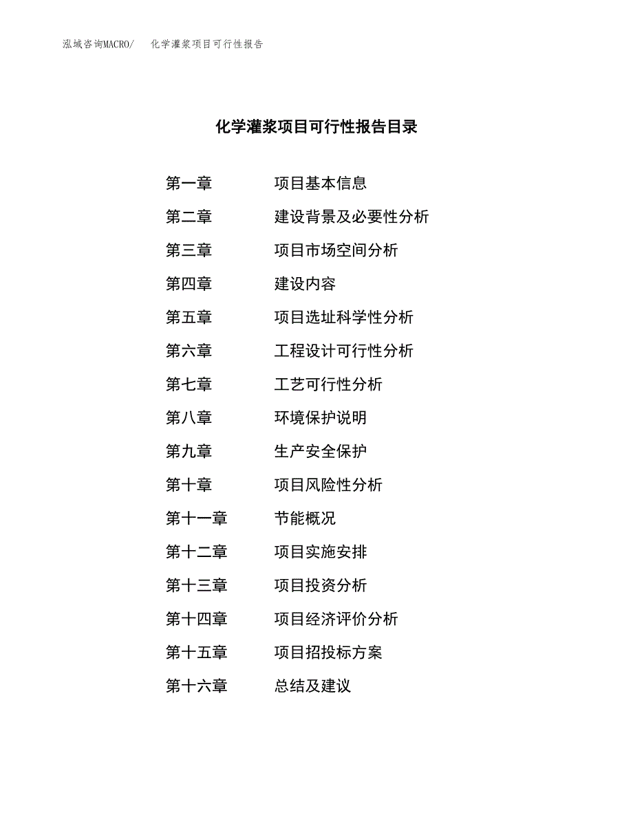 化学灌浆项目可行性报告范文（总投资3000万元）.docx_第3页