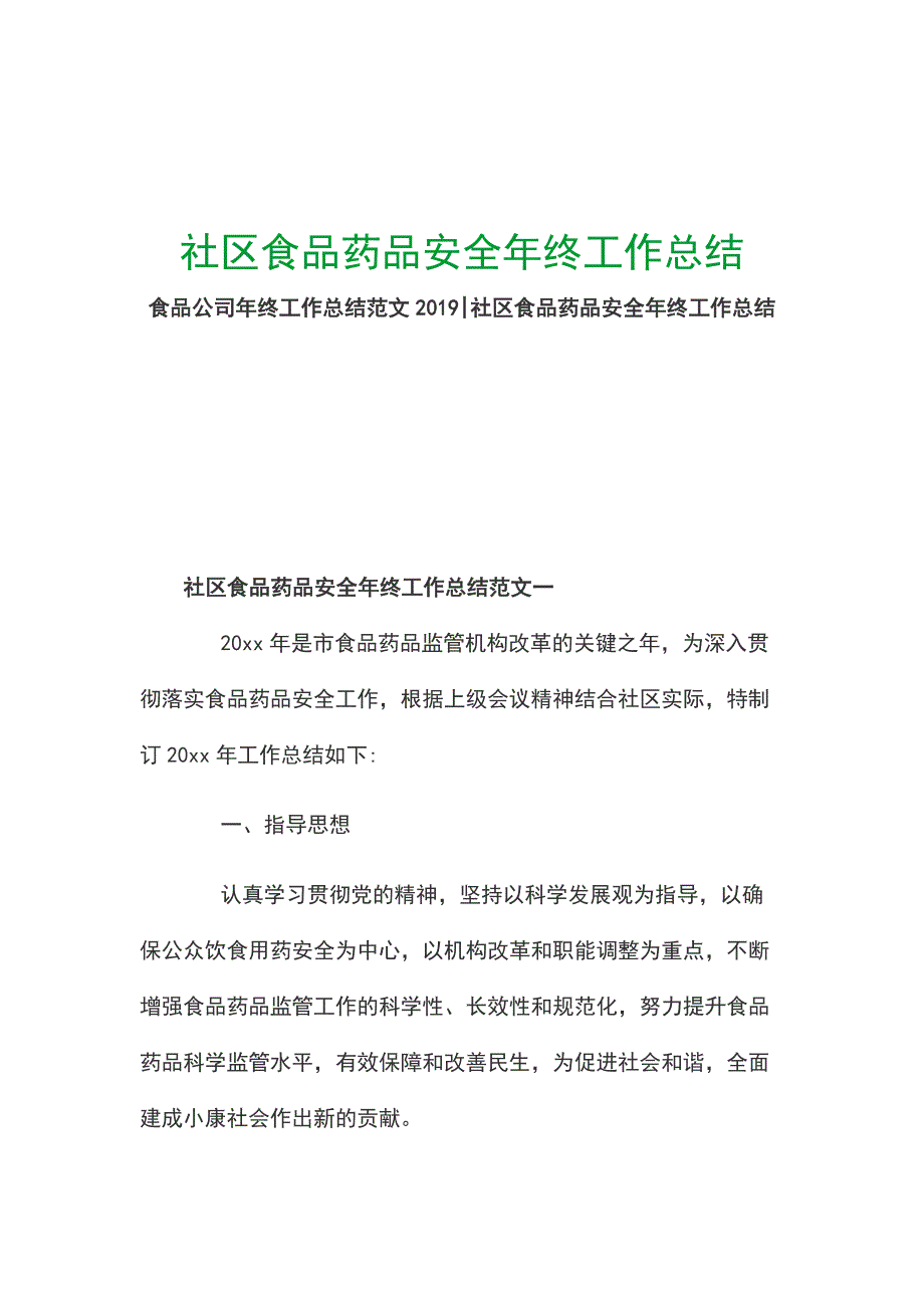 社区食品药品安全年终工作总结_第1页